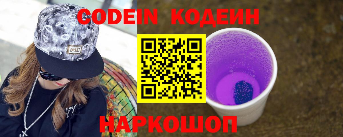 Кодеин напиток Lean (лин) Луховицы